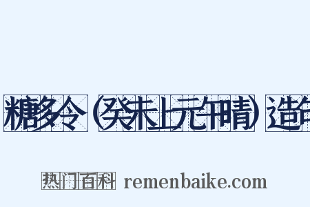 糖多令（癸未上元午晴）造句是什么意思的图片